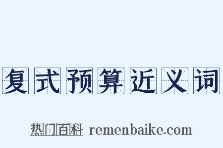 复式预算近义词是什么意思的图片